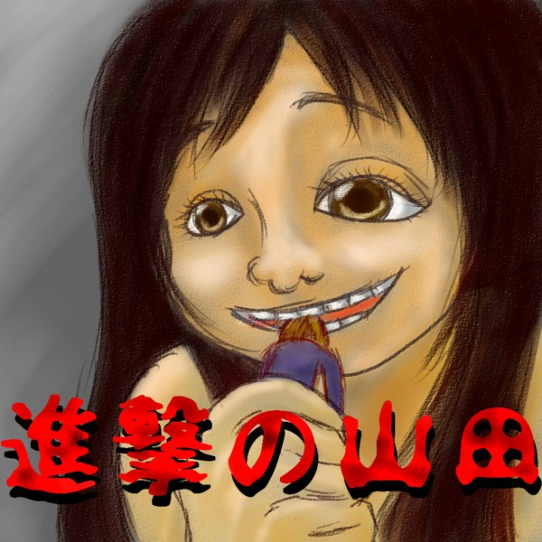 進撃の山田 かなめん さんのイラスト ニコニコ静画 イラスト