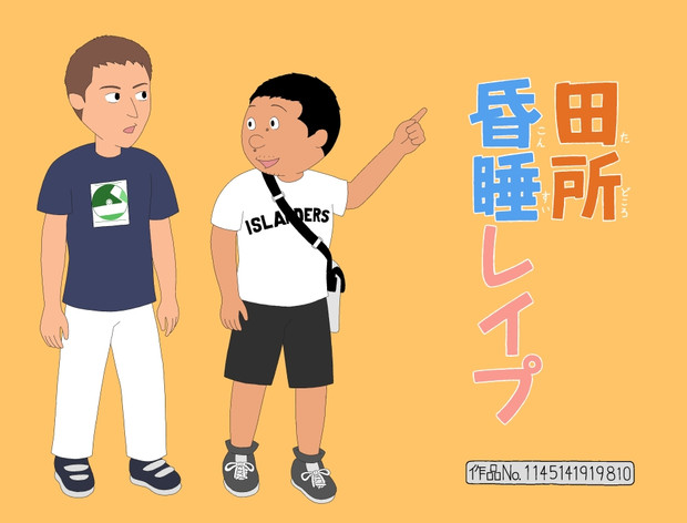お茶の間レイプ 国民的アニメと化した先輩 ツリ目好き さんのイラスト ニコニコ静画 イラスト