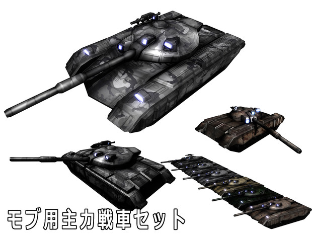 MMD用モブ主力戦車セット