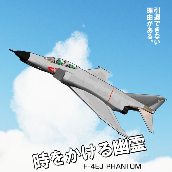 時をかけるファントム