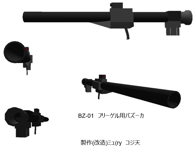 フリーゲル用のバズーカ作ってみた コジマ白狼天狗 さんのイラスト ニコニコ静画 イラスト