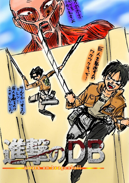 進撃のdb 超大型フリーザ様 かたな さんのイラスト ニコニコ静画 イラスト