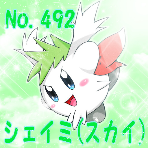 ポケカビ シェイミ スカイ 倉地みづき さんのイラスト ニコニコ静画 イラスト