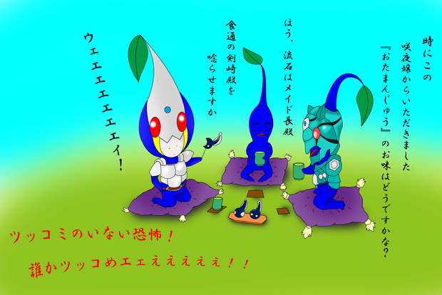 青ピクミンたちのお茶会 会話付き Kein さんのイラスト ニコニコ静画 イラスト