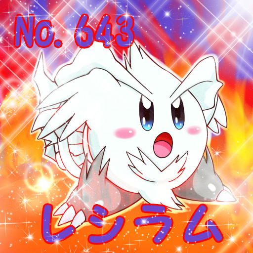 ポケカビ レシラム 倉地みづき さんのイラスト ニコニコ静画 イラスト