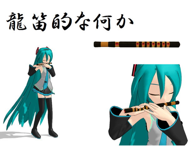 誰得龍笛 アクセサリ配布 やっち 抱きネギp さんのイラスト ニコニコ静画 イラスト