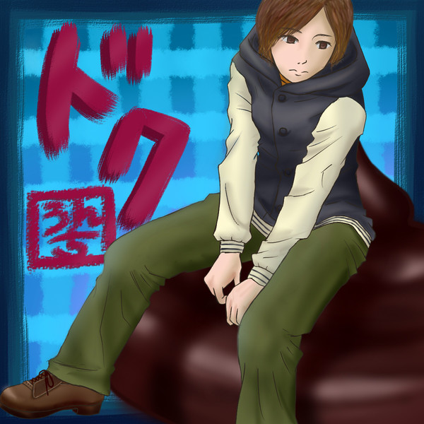 うんちに座る男の子 かなめん さんのイラスト ニコニコ静画 イラスト