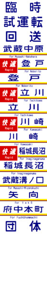 南武線 205系 側面方向幕 快速入り！