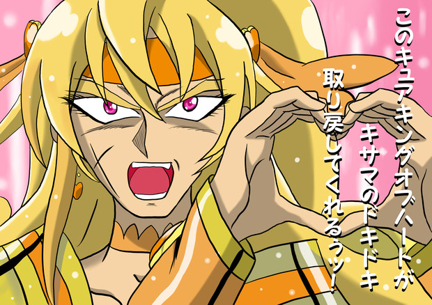 キュアキングオブハートver明鏡止水 ニコニコ静画 イラスト