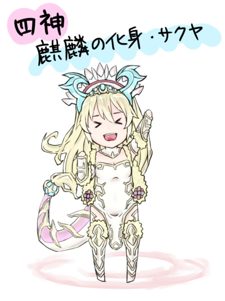 麒麟の化身 さくやたん あんぱん Flare さんのイラスト ニコニコ静画 イラスト