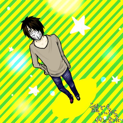 誰でもいいからつきあいたい 自分ver ごっつぅメガネ さんのイラスト ニコニコ静画 イラスト