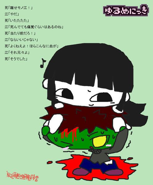 死体さんとモノ江さん れとろみらい さんのイラスト ニコニコ静画 イラスト