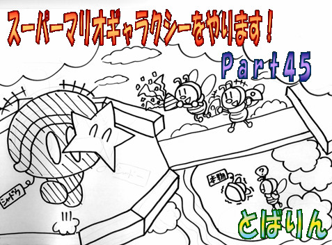 スーパーマリオギャラクシーをやります ｐａｒｔ４５ モモワ さんのイラスト ニコニコ静画 イラスト