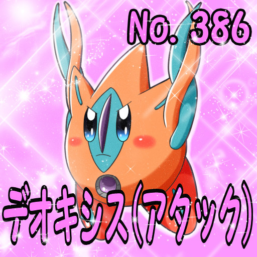 ポケカビ デオキシス アタック 倉地みづき くらっち さんのイラスト ニコニコ静画 イラスト