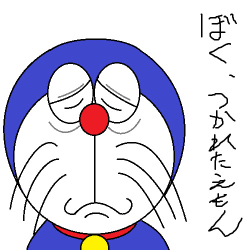 つかれたえもん Rat Soul さんのイラスト ニコニコ静画 イラスト