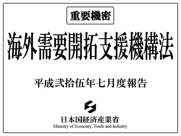 海外需要開拓支援機構