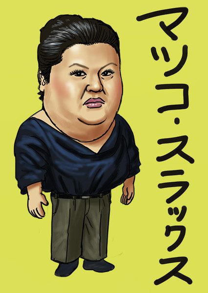 マツコ 瞬く さんのイラスト ニコニコ静画 イラスト