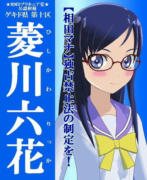 Mmd樋口院選挙候補者 菱川六花ポスター くすいー さんのイラスト ニコニコ静画 イラスト