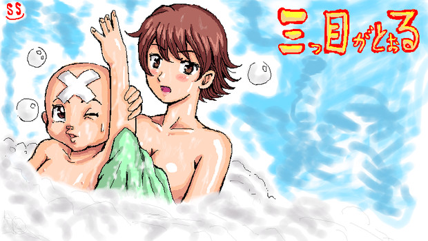 三つ目がとおるの入浴シーン描いてみた Nasasa さんのイラスト ニコニコ静画 イラスト
