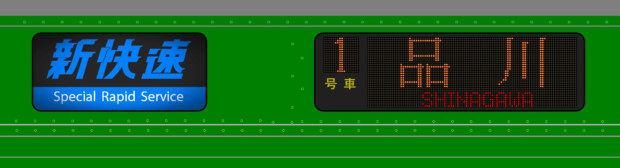 JR西日本　223系　新快速|品川