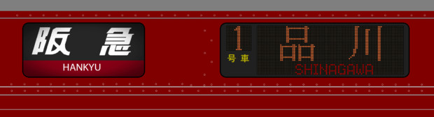 阪急電鉄 2000系(JR西日本 223系 マユツバ塗装) 阪急|品川