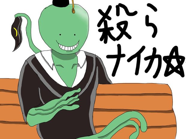 殺せんせーの人形を作り教卓に置き驚かす 金閣寺 さんのイラスト ニコニコ静画 イラスト