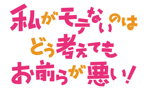 私がモテないのはどう考えてもお前らが悪い！ トレースロゴ