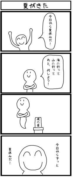 四コマ 夏がきた ジョンソンともゆき さんのイラスト ニコニコ静画 イラスト