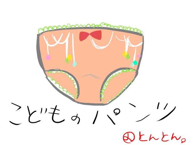 こどものパンツ とんとん さんのイラスト ニコニコ静画 イラスト