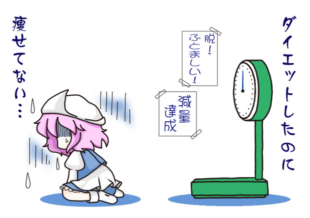 ダイエットしたのに リク さんのイラスト ニコニコ静画 イラスト