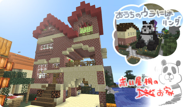 Minecraft 赤い屋根のおおきなｒｙ パンダが好きです ｎｅｕ さんのイラスト ニコニコ静画 イラスト