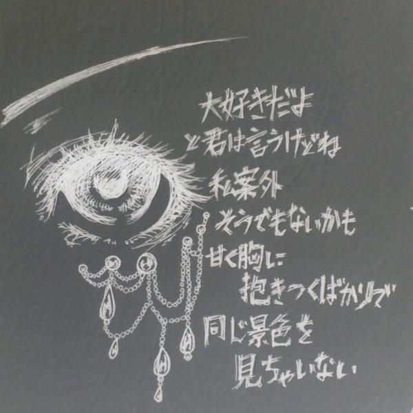 歌詞画 黒 セフレ Riu さんのイラスト ニコニコ静画 イラスト
