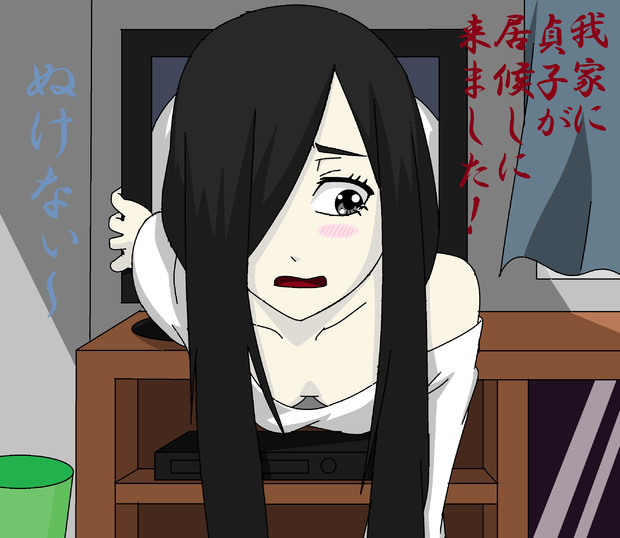 Tvにつまる貞子 Zero さんのイラスト ニコニコ静画 イラスト