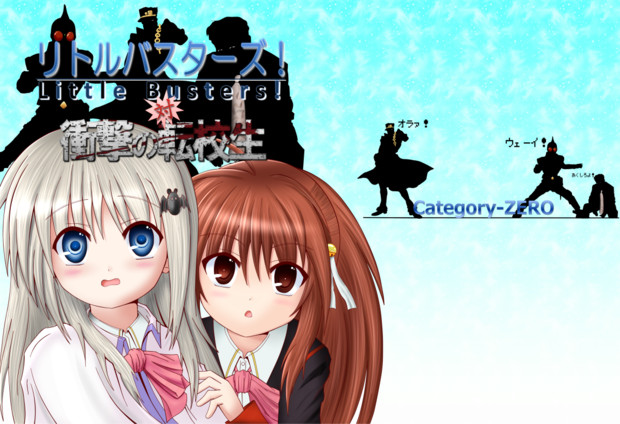 C84 リトルバスターズ 対 衝撃の転校生 くろメロン さんのイラスト ニコニコ静画 イラスト