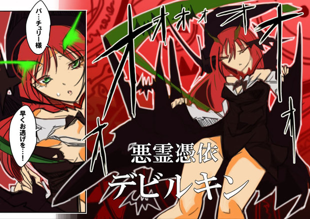 悪霊憑依デビルキン たけふみ さんのイラスト ニコニコ静画 イラスト
