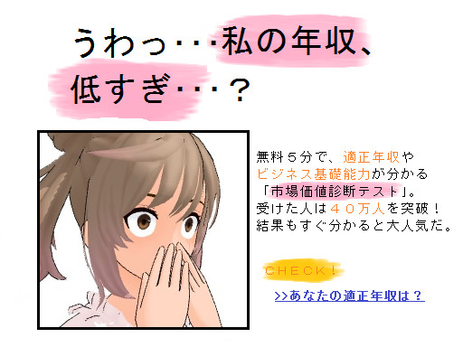 うわっ・・・私の年収、低すぎ・・・？