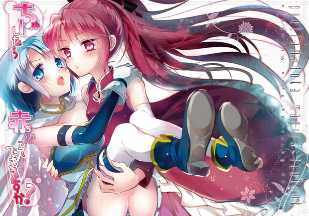 ちゅーしたら赤ちゃんってできますか 水利硝 さんのイラスト ニコニコ静画 イラスト