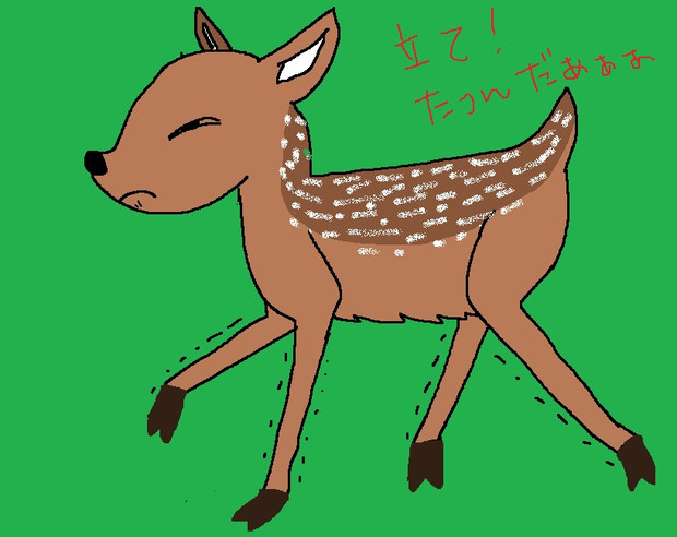 バンビ立つ ゆめ さんのイラスト ニコニコ静画 イラスト
