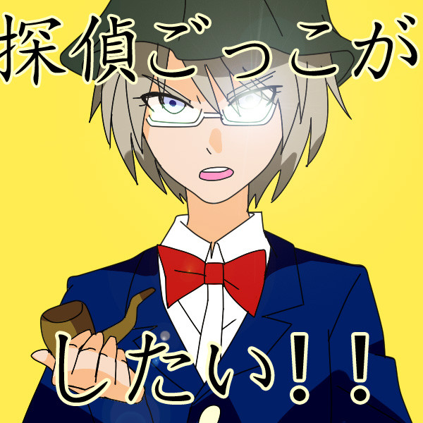 探偵ごっこがしたい人 にけい さんのイラスト ニコニコ静画 イラスト