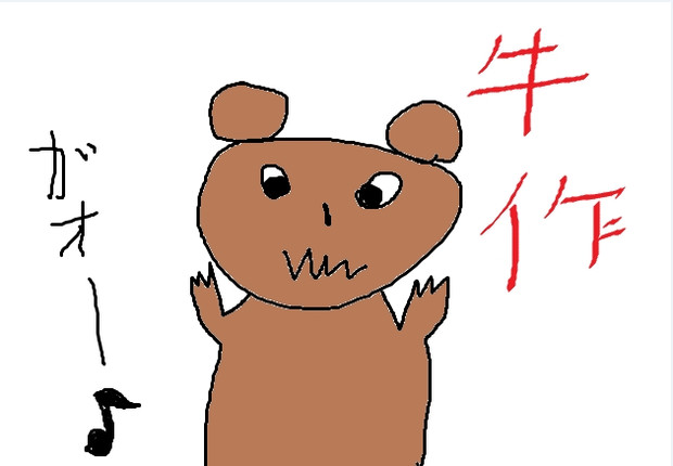 熊ですよｗ By牛赤丸 牛赤丸 さんのイラスト ニコニコ静画 イラスト