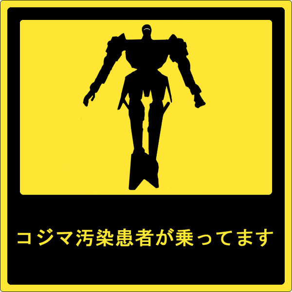 コジマ汚染患者が乗っています