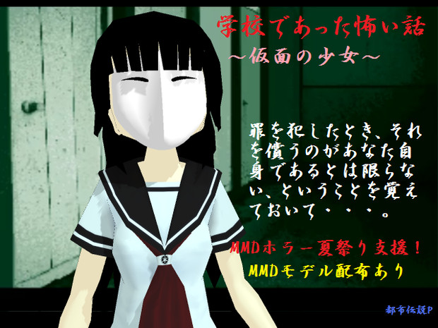 Mmdホラー夏祭り支援 仮面の少女 学校であった怖い話 Mmdモデル配布あり Mn 都市伝説p さんのイラスト ニコニコ静画 イラスト