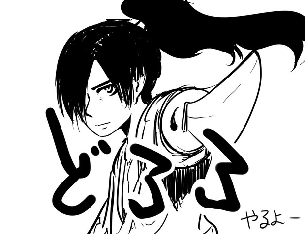 どろろ はじめました 六箱 さんのイラスト ニコニコ静画 イラスト