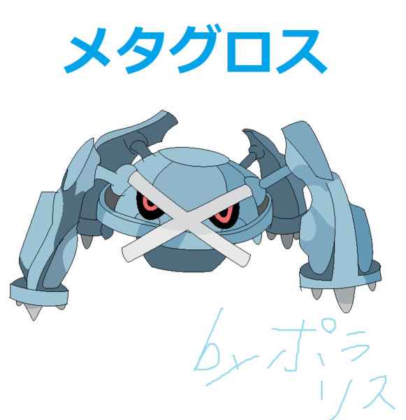 ポケモン ペイントでマウスを使ってメタグロス描いてみた 描いてみた ポラリス さんのイラスト ニコニコ静画 イラスト