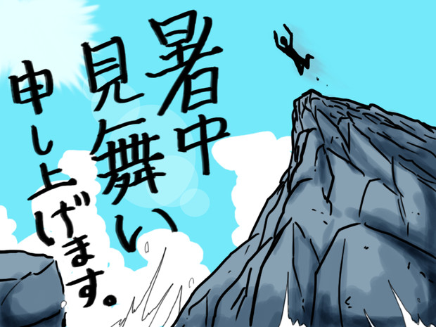 暑中見舞い申し上げﾋﾔｯﾎｵｵｵｵｵｵｵｵｵｵｵｵｵｵｵｵｵ キノテリヨ さんのイラスト ニコニコ静画 イラスト