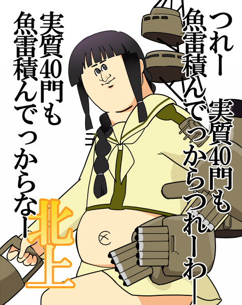 北上のミサワ 艦隊これくしょん はるいち さんのイラスト ニコニコ静画 イラスト