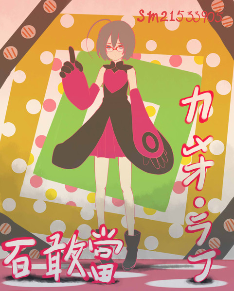 カメレオン ラブ 石敢當 Tama233 さんのイラスト ニコニコ静画 イラスト