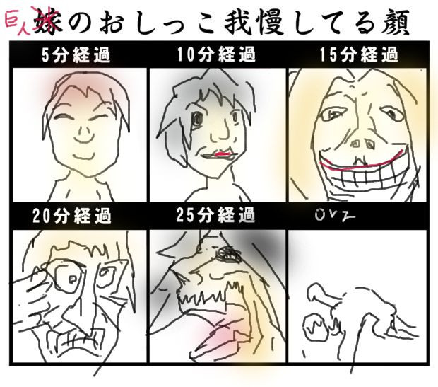 巨人のおしっこ我慢してる顔 はっしにー さんのイラスト ニコニコ静画 イラスト