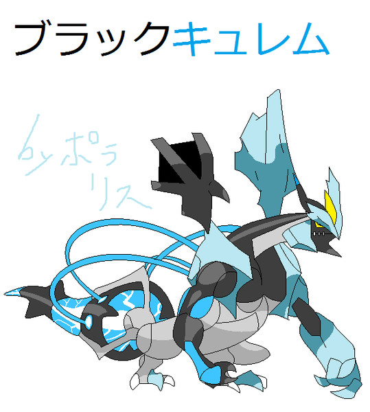 ブラックキュレム ニコニコ静画 イラスト