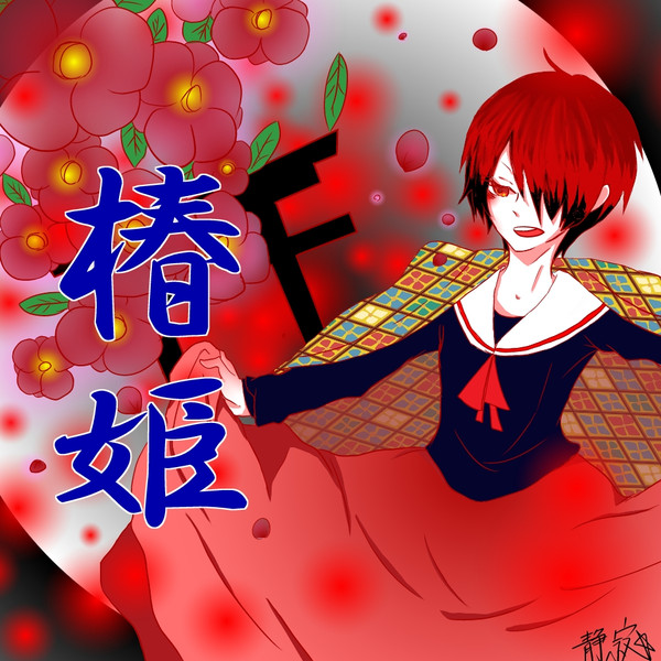 椿姫 オリジナル 静寂 Shijima さんのイラスト ニコニコ静画 イラスト